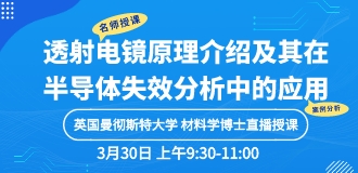 公开课 | 透射电镜原理介绍及其在半导体失效分析中的应用