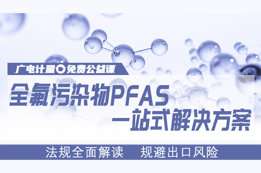 线上公开课|限用物质法规一站式解决方案-PFAS