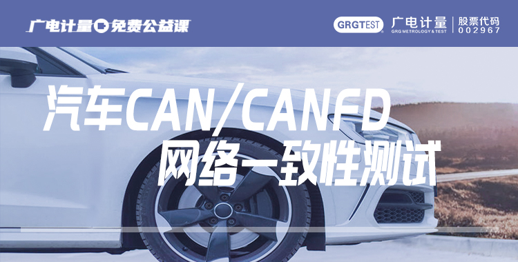 公开课 | 汽车CAN/CANFD网络一致性测试
